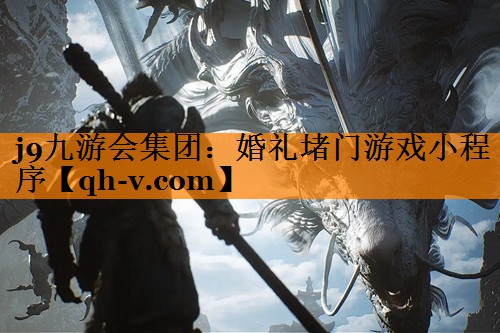 婚礼堵门游戏小程序