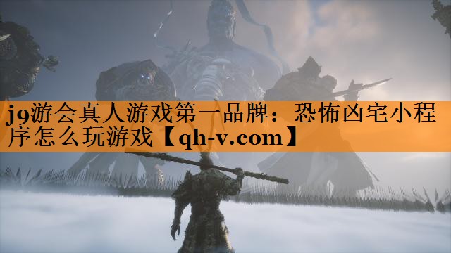 恐怖凶宅小程序怎么玩游戏