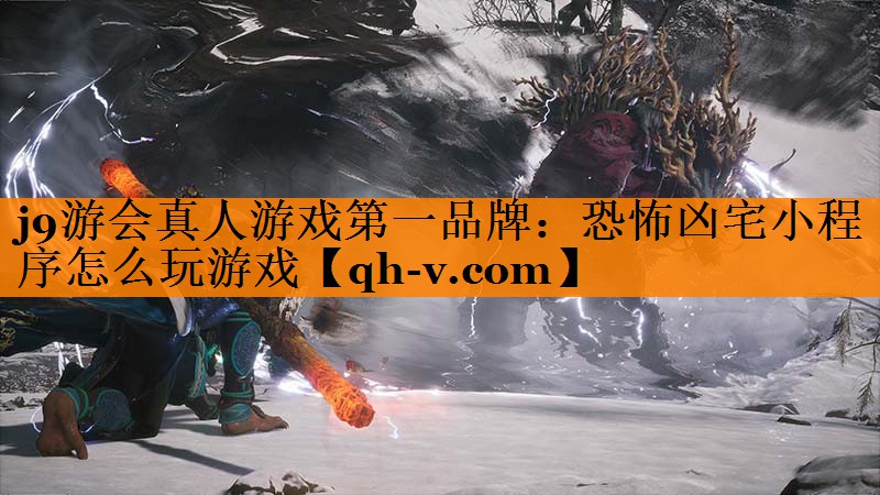 恐怖凶宅小程序怎么玩游戏