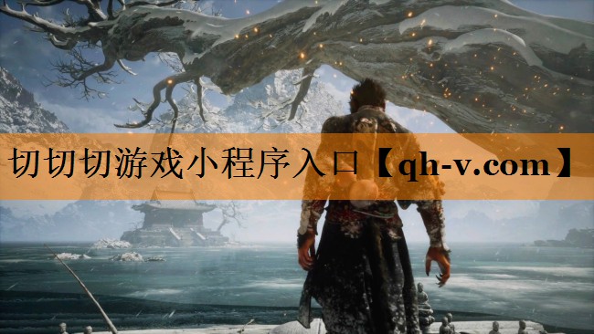 切切切游戏小程序入口