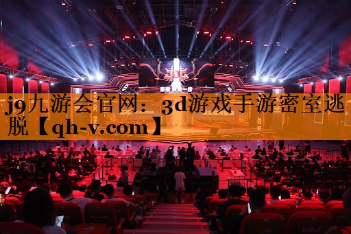 3d游戏手游密室逃脱