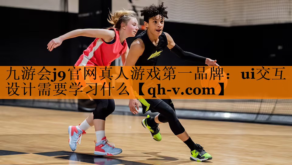 ui交互设计需要学习什么