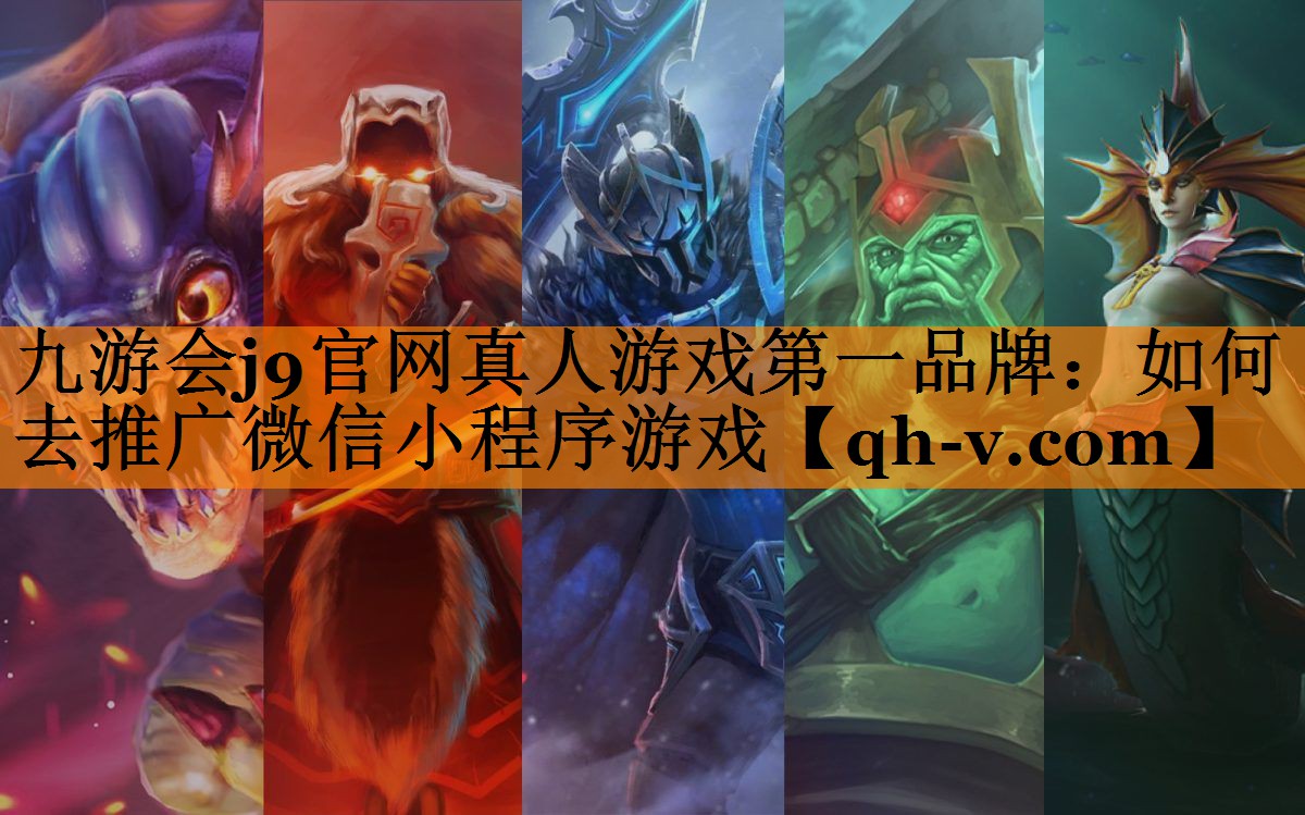 如何去推广微信小程序游戏