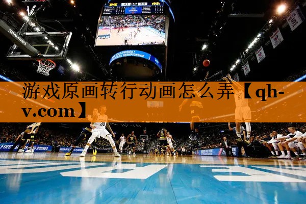 游戏原画转行动画怎么弄