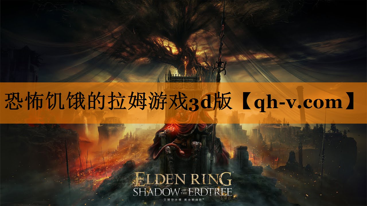 恐怖饥饿的拉姆游戏3d版