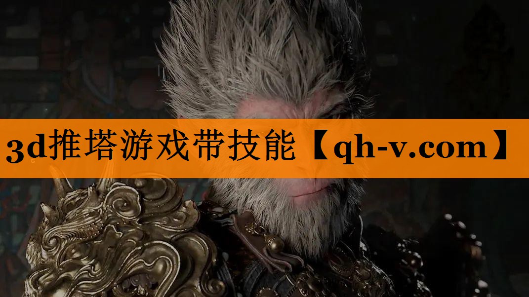 3d推塔游戏带技能