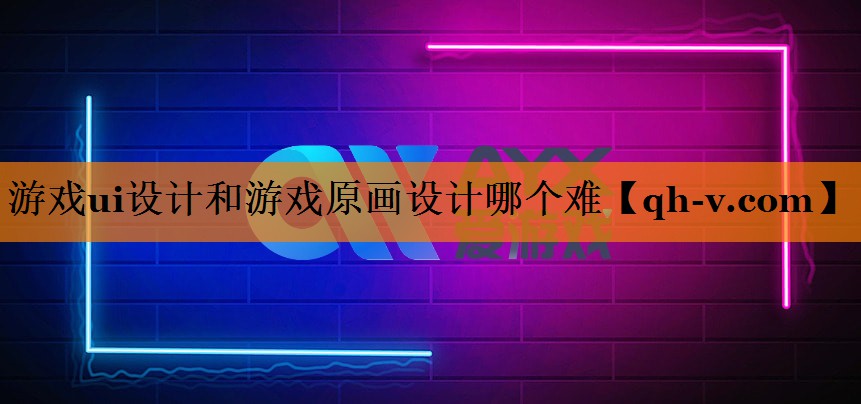 游戏ui设计和游戏原画设计哪个难