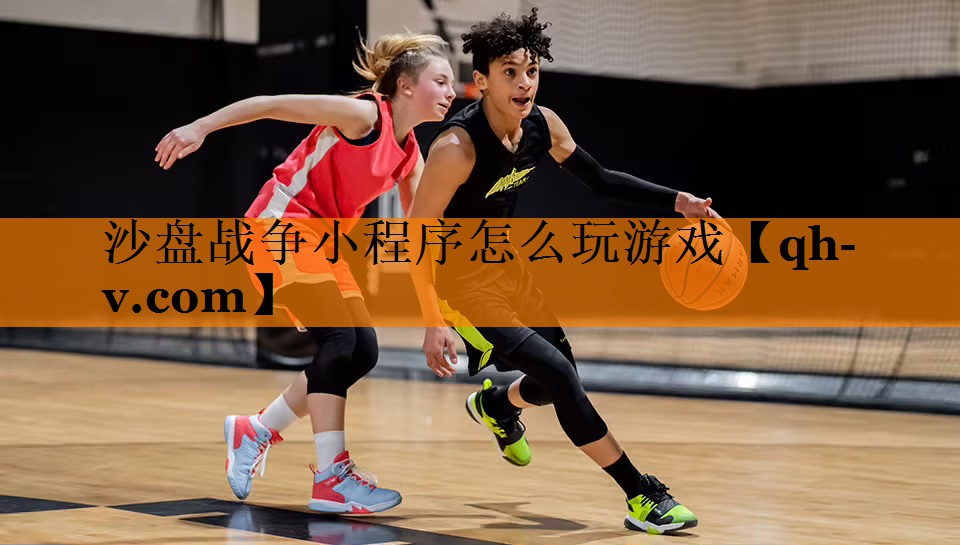 沙盘战争小程序怎么玩游戏