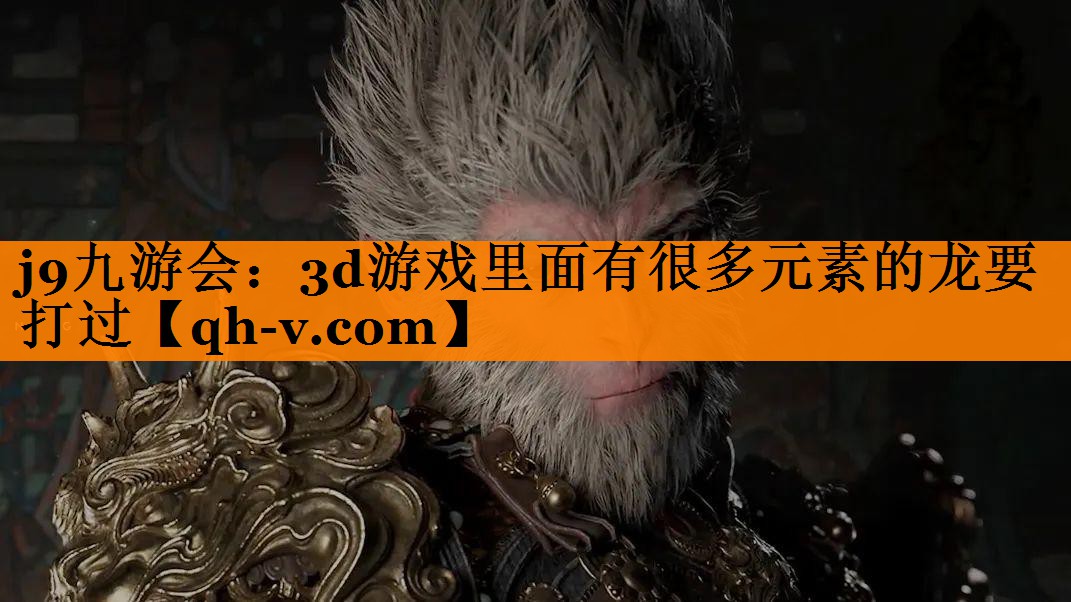 3d游戏里面有很多元素的龙要打过