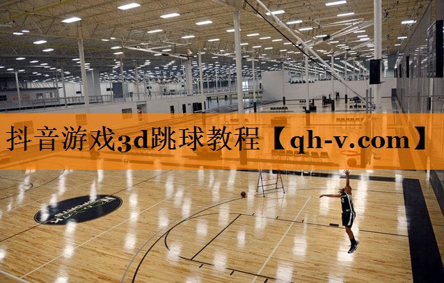 抖音游戏3d跳球教程