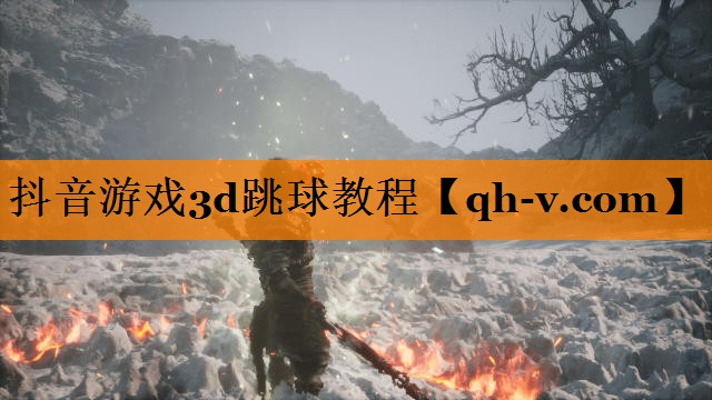 抖音游戏3d跳球教程