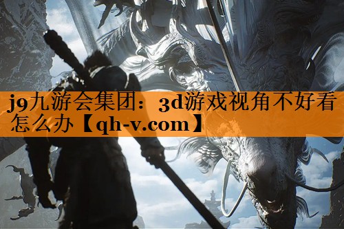 3d游戏视角不好看怎么办