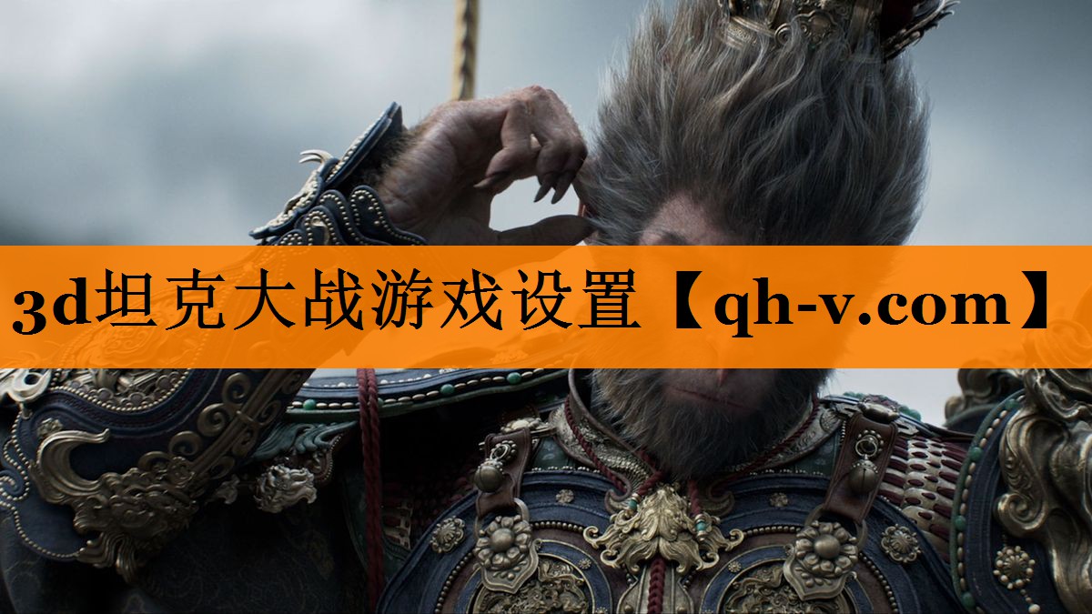 3d坦克大战游戏设置