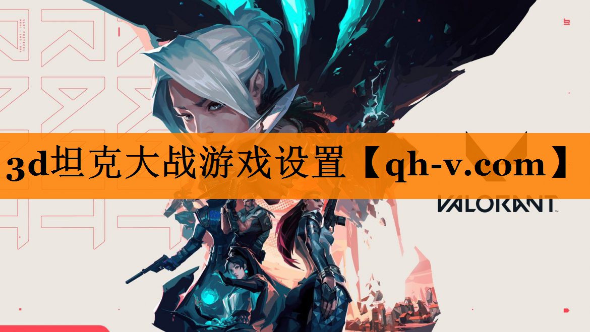 3d坦克大战游戏设置