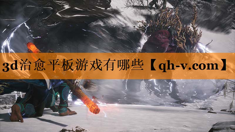 3d治愈平板游戏有哪些