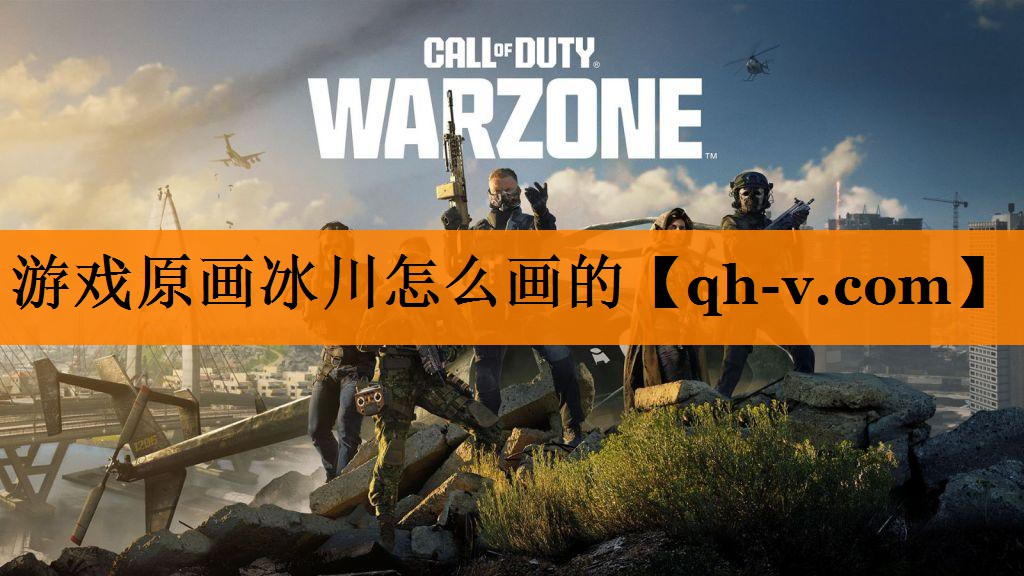 游戏原画冰川怎么画的