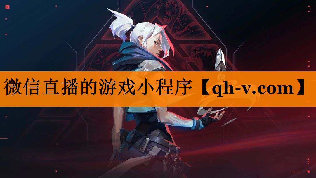 微信直播的游戏小程序