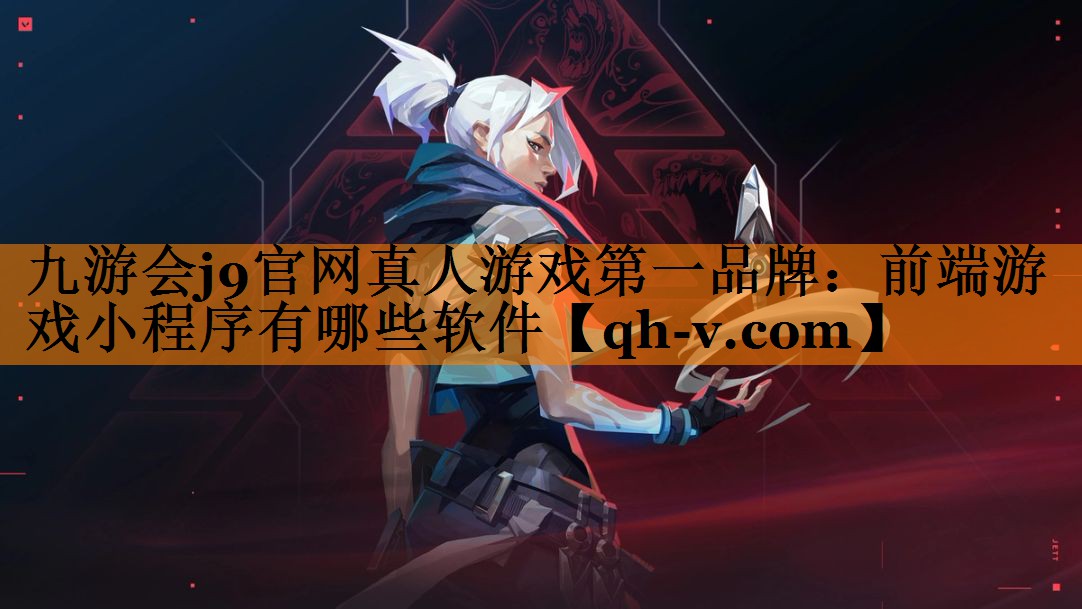 前端游戏小程序有哪些软件