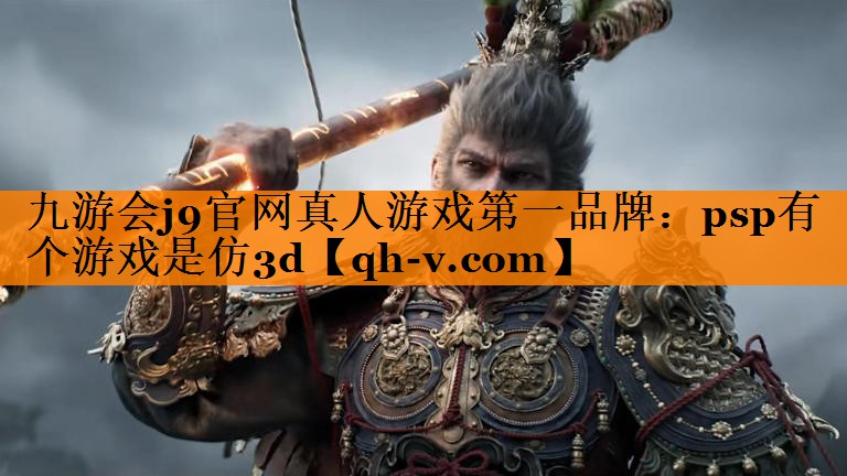 psp有个游戏是仿3d