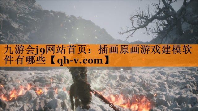 插画原画游戏建模软件有哪些