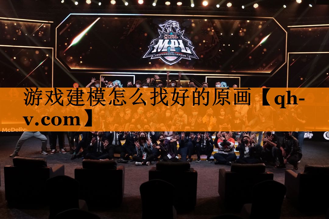 游戏建模怎么找好的原画