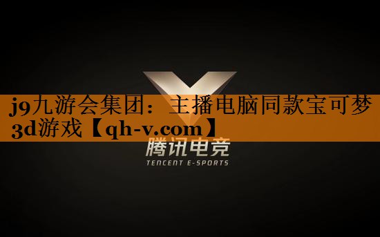 主播电脑同款宝可梦3d游戏
