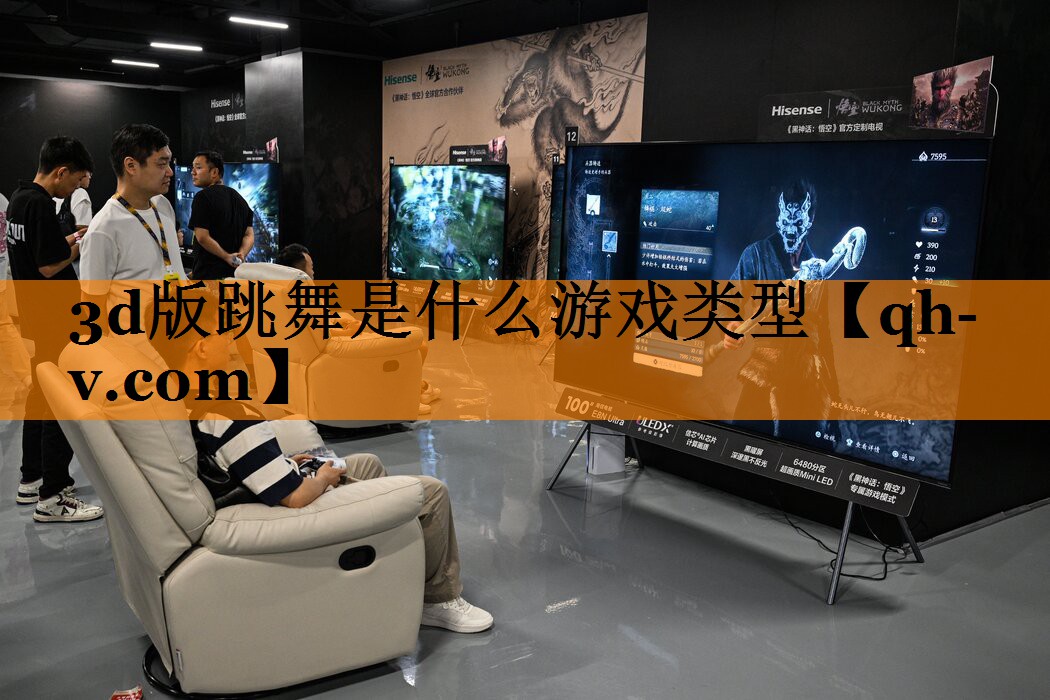 3d版跳舞是什么游戏类型
