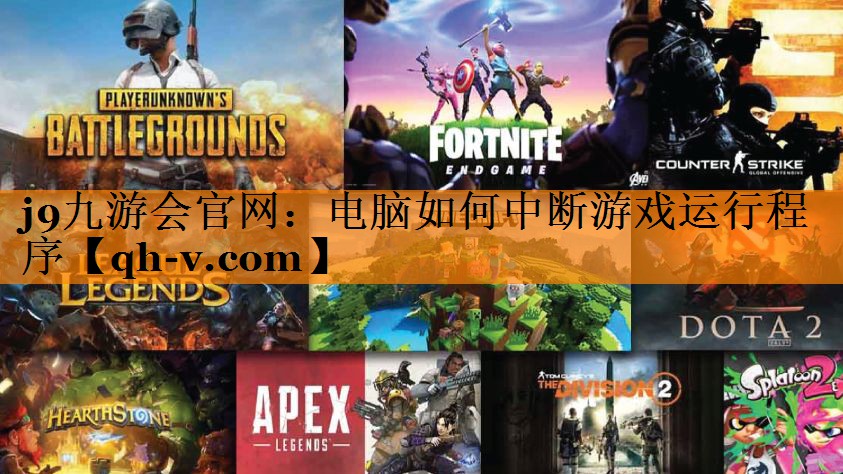 电脑如何中断游戏运行程序