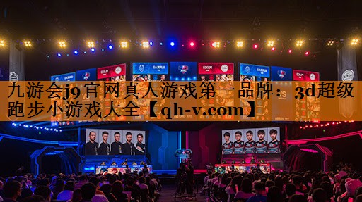 3d超级跑步小游戏大全