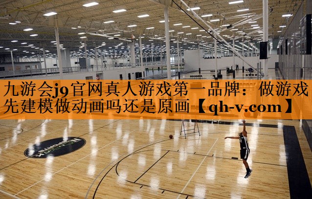 做游戏先建模做动画吗还是原画