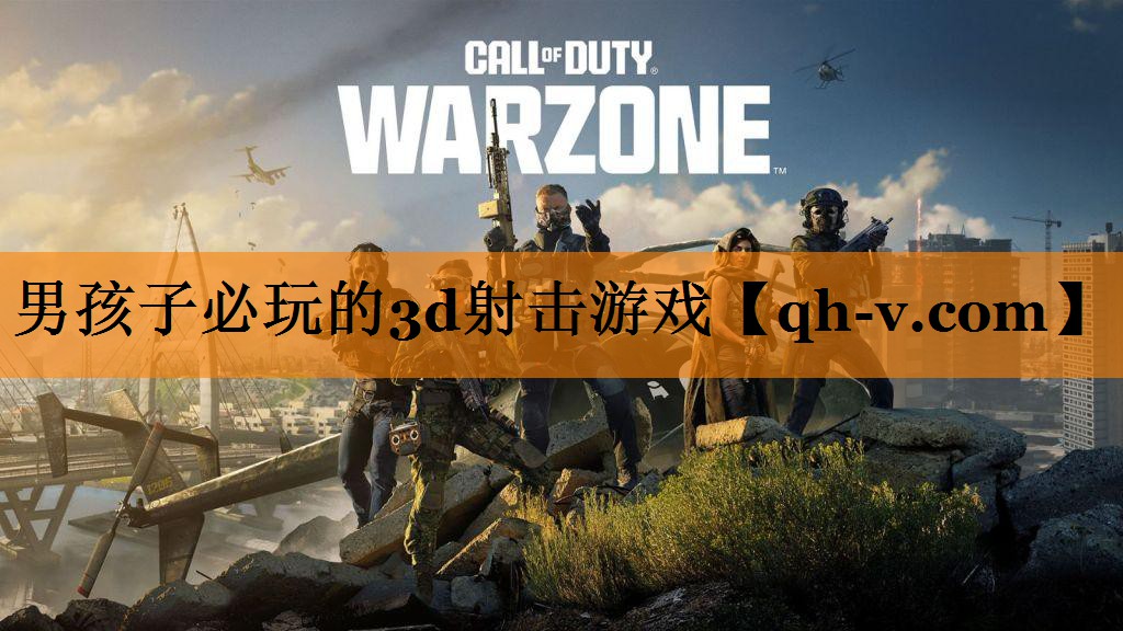 男孩子必玩的3d射击游戏