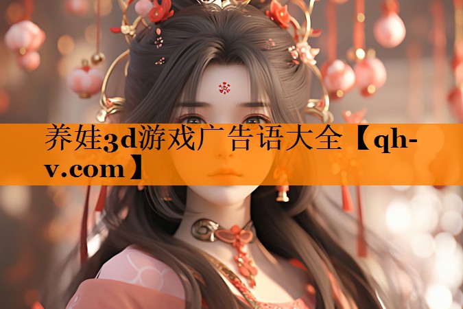 养娃3d游戏广告语大全