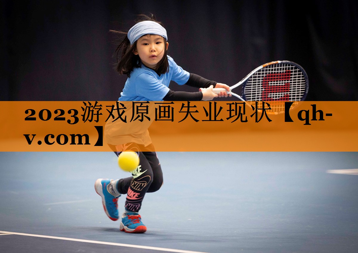 2023游戏原画失业现状