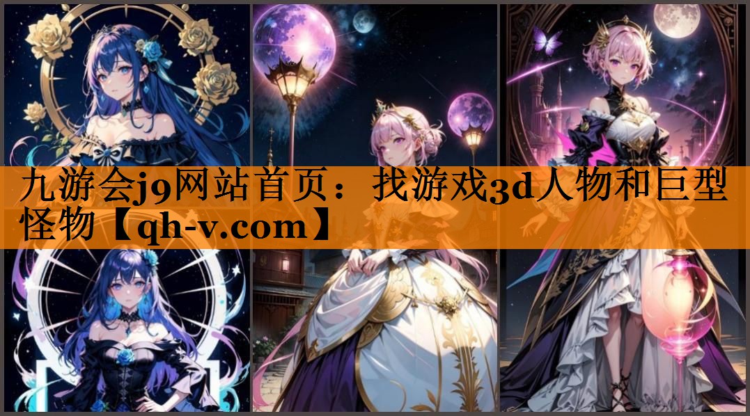 找游戏3d人物和巨型怪物