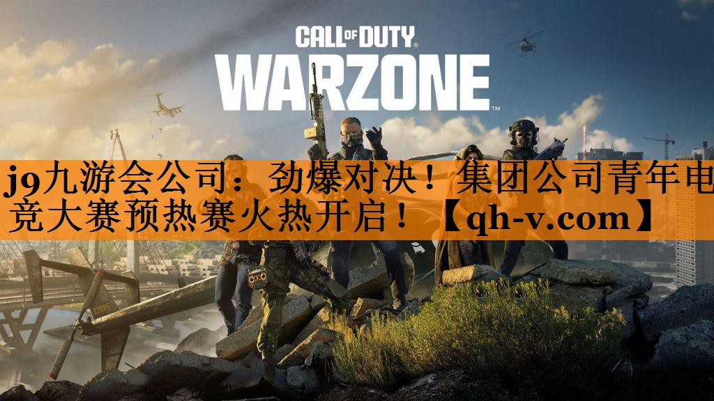 劲爆对决！集团公司青年电竞大赛预热赛火热开启！