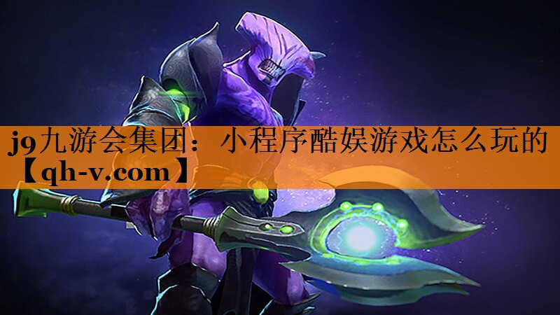 小程序酷娱游戏怎么玩的