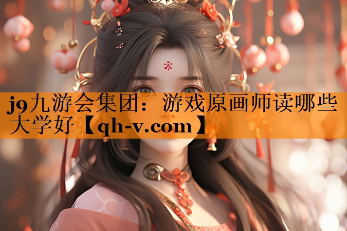 游戏原画师读哪些大学好