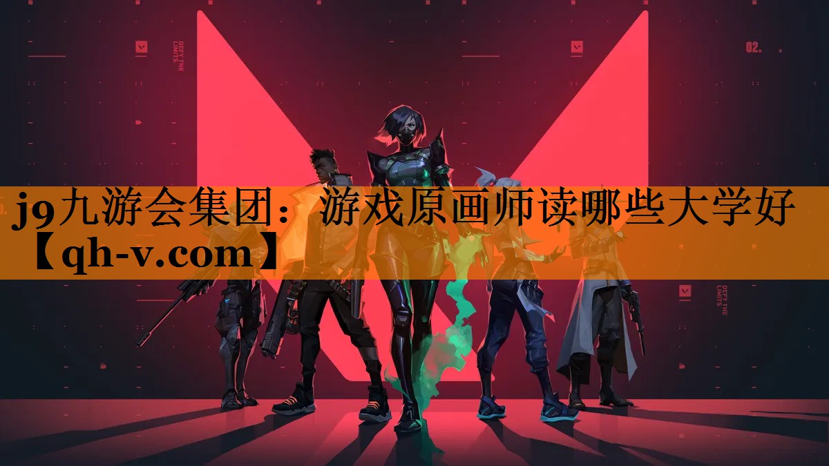 游戏原画师读哪些大学好