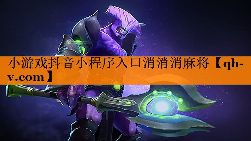 小游戏抖音小程序入口消消消麻将