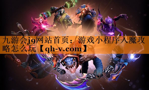 游戏小程序入魔攻略怎么玩