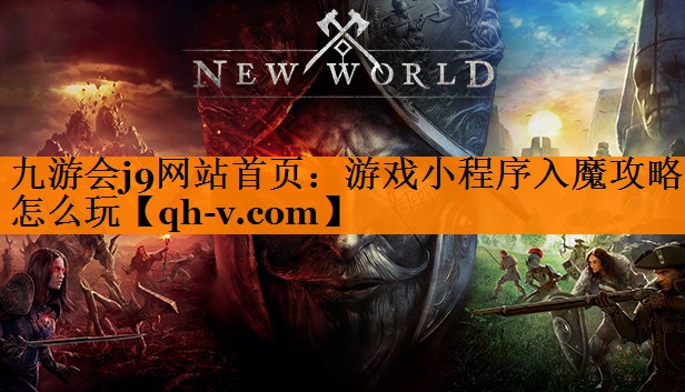 游戏小程序入魔攻略怎么玩
