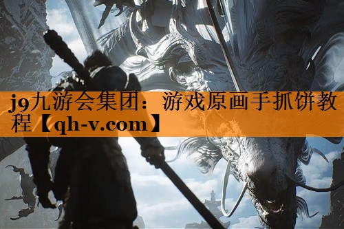 游戏原画手抓饼教程