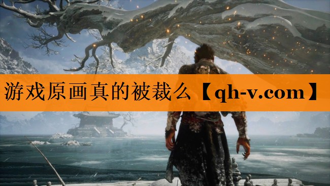 游戏原画真的被裁么