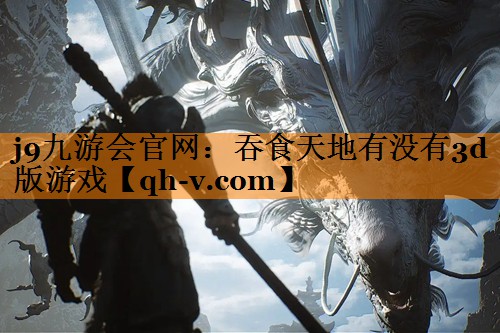 吞食天地有没有3d版游戏