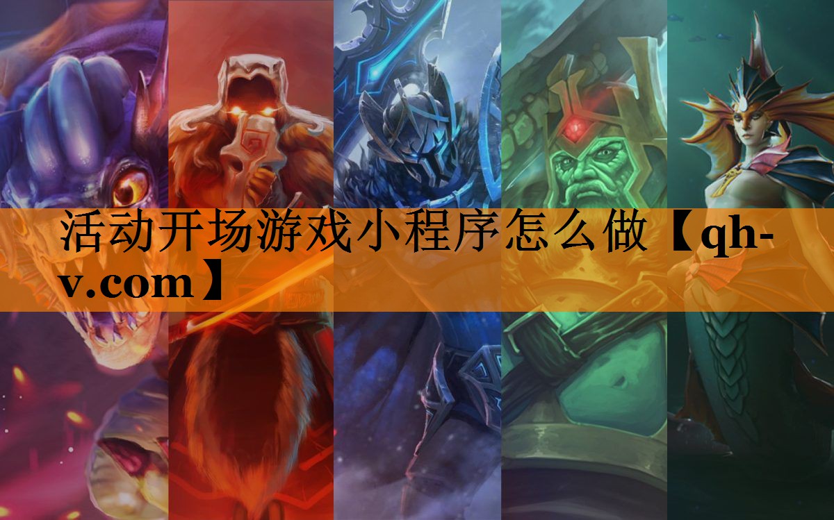 活动开场游戏小程序怎么做