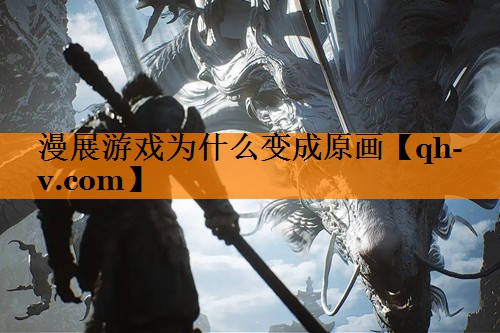 漫展游戏为什么变成原画